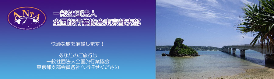 一般社団法人全国旅行業協会東京都支部